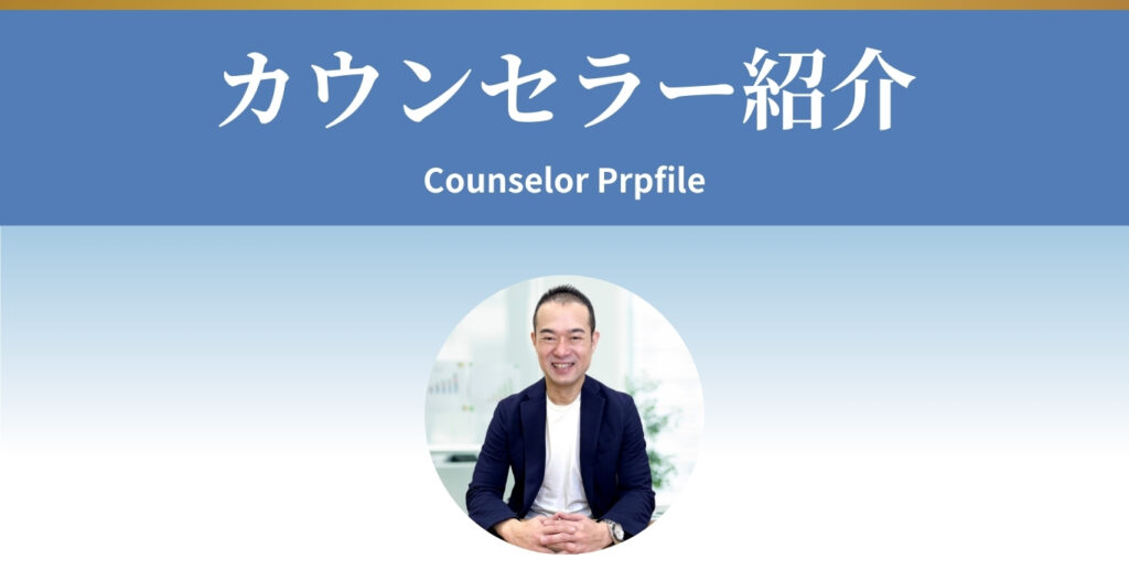 カウンセラー紹介
Counselor Profile