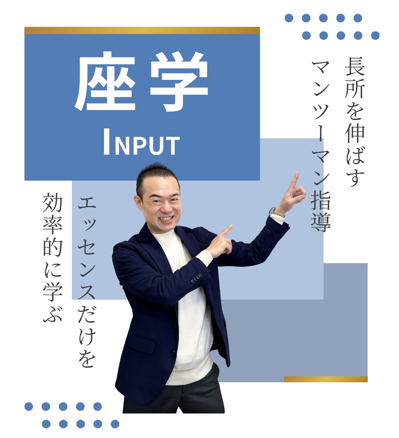 座学 Input 長所を伸ばすマンツーマン指導　エッセンスだけを効率的に学ぶ