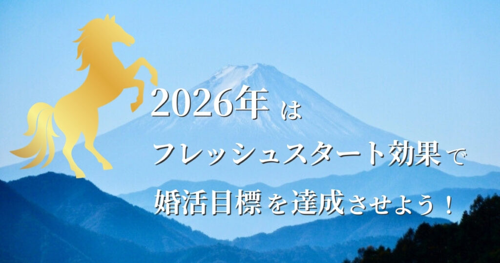 2026年はフレッシュスタート効果で婚活目標を達成させよう！
